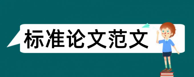 电大学术论文如何降低论文查重率相关问答