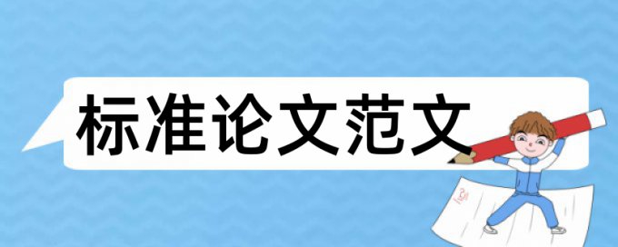 MPA论文抄袭率检测原理