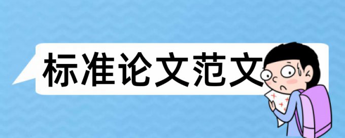 MPA论文检测论文规则和原理介绍