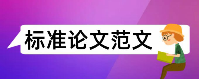 本科生论文中图表参不参于查重