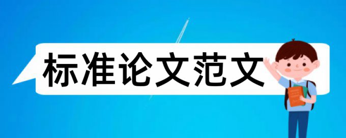 万方电大毕业论文免费论文检测