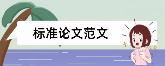 查处教师论文范文