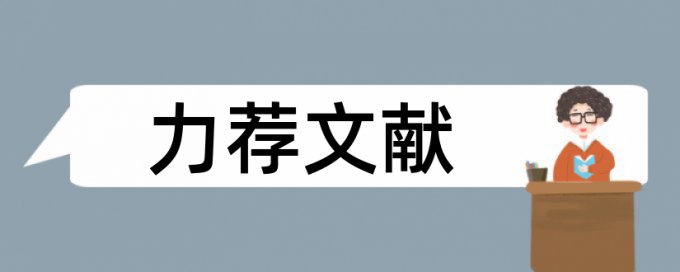 人事部合格证书论文范文