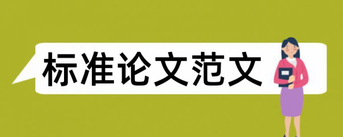 学士论文学术不端检测流程是怎样的