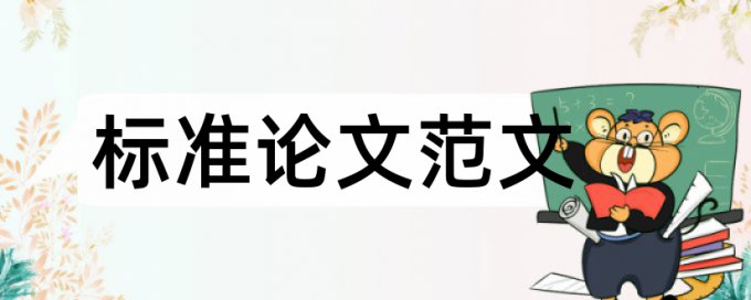 毕业论文降重复率哪里查