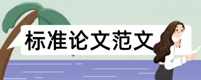 专科论文如何降低论文查重率哪里查