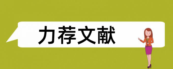 艾思奇论文范文