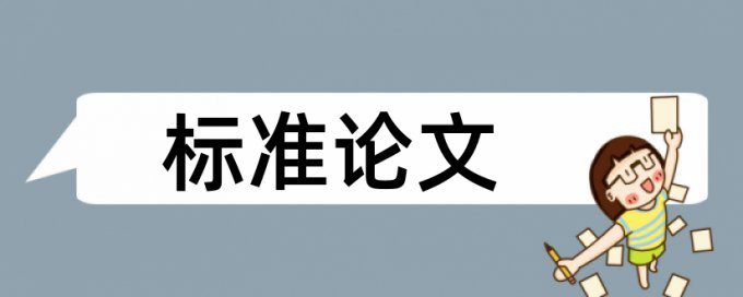 硕士期末论文查重率多少合格