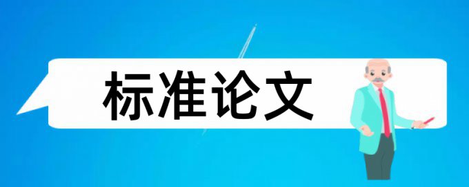 知网本科学术论文查重