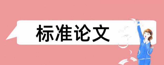 论文查重以后怎样改红色部分