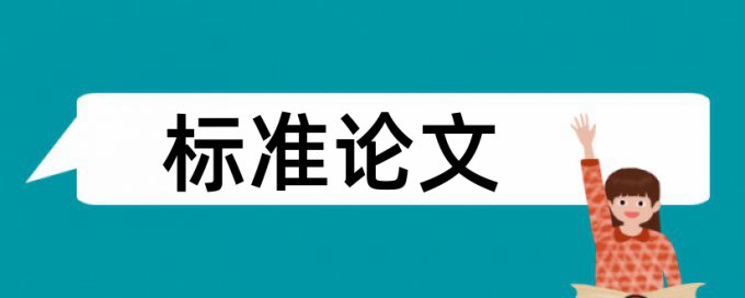 硕士学术论文学术不端查重怎么查重