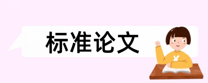 在线维普电大学术论文改查重