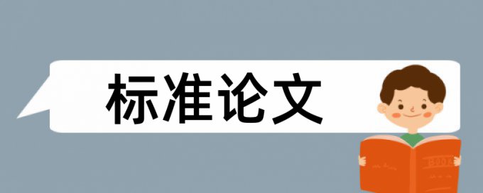 论文重复率较高的原因分析