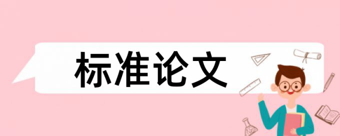 本科学年论文免费论文查重注意事项