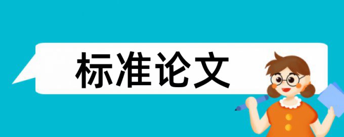 知网博士学年论文如何降低论文查重率