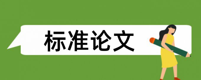 建筑论文防查重