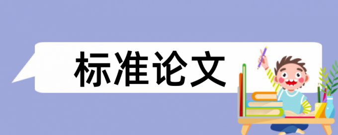 校内查重河北科技师范学院