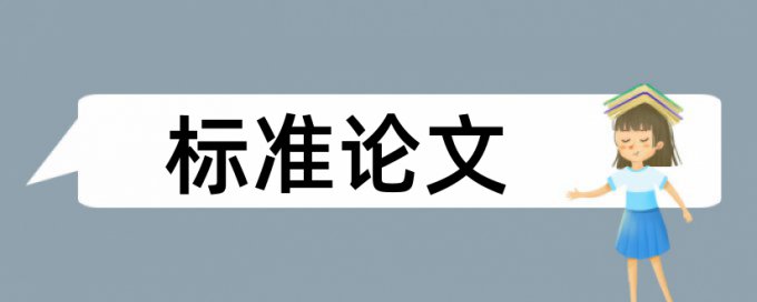 结项报告在什么地方查重