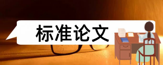 怎样避免参考文献被当成正文查重