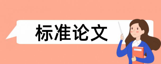 免费大雅研究生学位论文查重系统