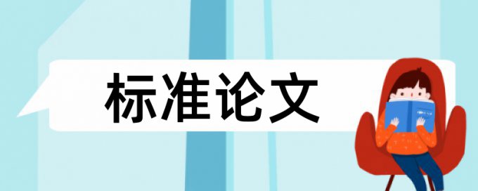 电大毕业论文改相似度什么意思