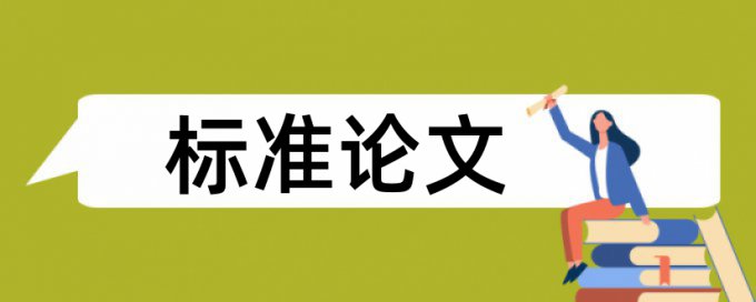 万方数据论文相似性检测平台