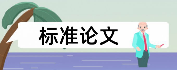 研究生论文相似度检测一次多少钱