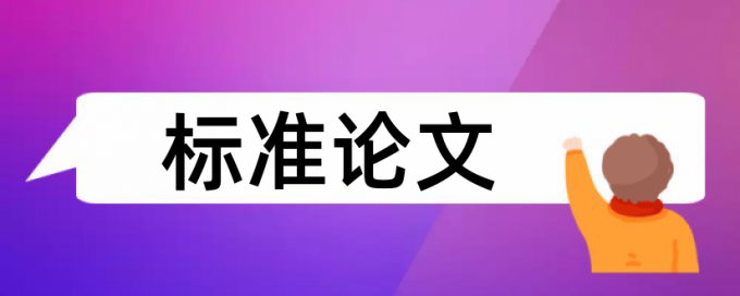 毕业论文查重复率相关问题