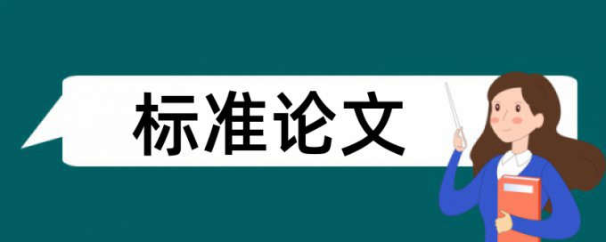 MBA论文查重复率原理和查重