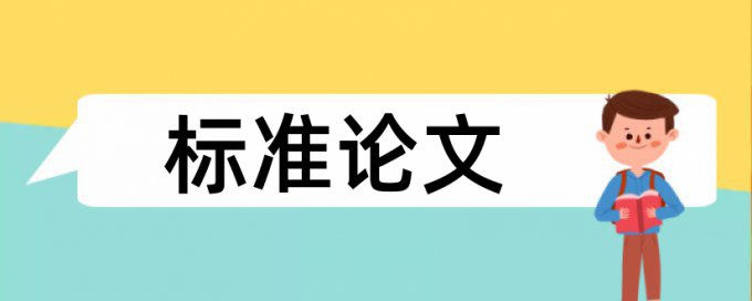 本科自考论文改重复率特点