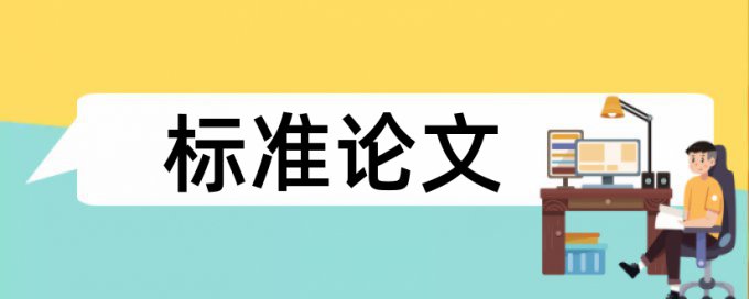 研究生论文改相似度价位