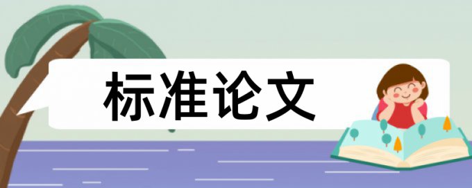 本科论文抄袭率检测多少合格