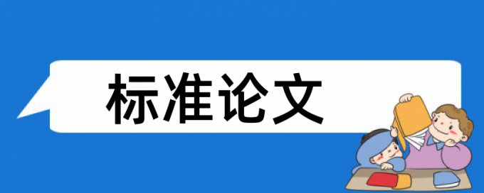 基坑设计毕业论文查重查什么