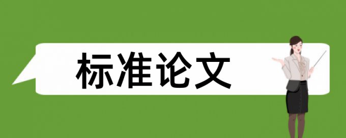 免费维普英语学术论文降查重