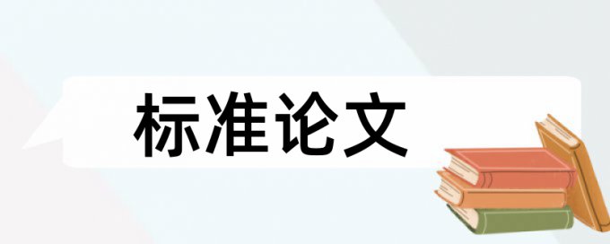 查重率引用自己论文