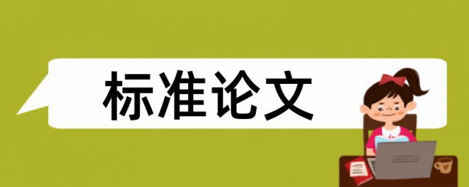 复制粘贴如何躲过论文查重