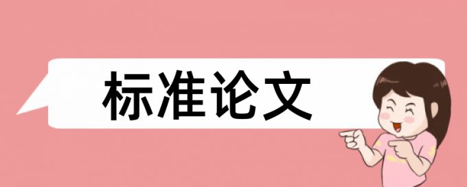 研究生论文降查重介绍