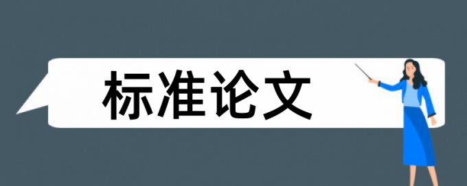 期末论文学术不端检测详细介绍