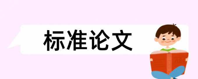 硕士学年论文如何降低论文查重率价位