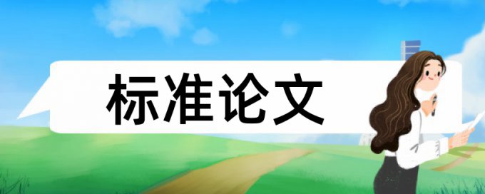 南京邮电大学通达学院毕业论文查重