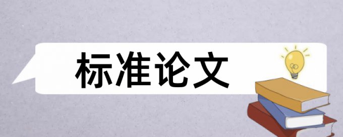 英文毕业论文检测软件免费