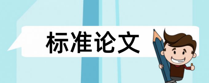 本科学术论文查重软件收费标准