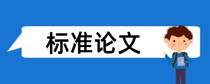 大学论文查重系统如何查重