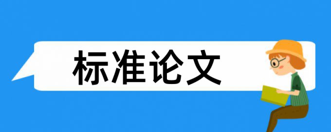 硕士学位论文查重多少钱