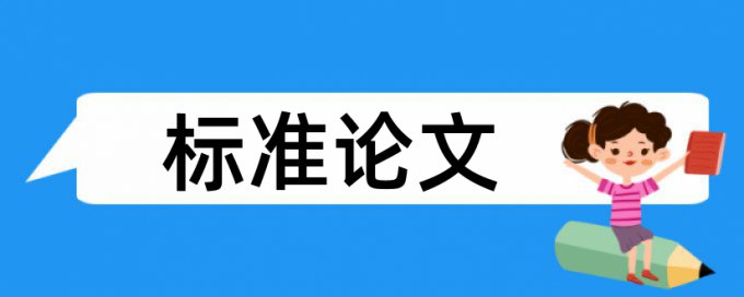 论文摘要也要查重吗