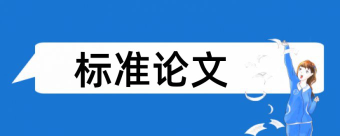 免费维普英文学年论文在线查重