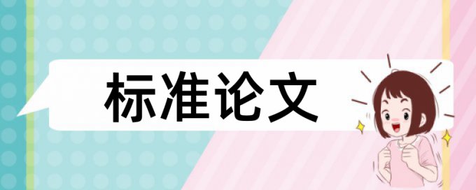 专科自考论文免费论文查重网站