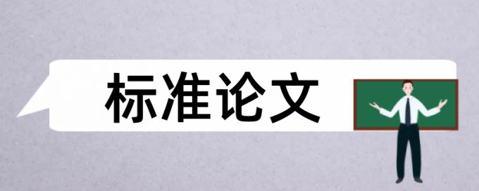 论文查重脚注不识别为引用