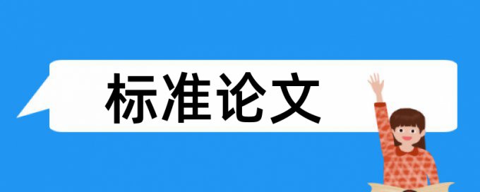 硕士学位论文免费论文查重软件