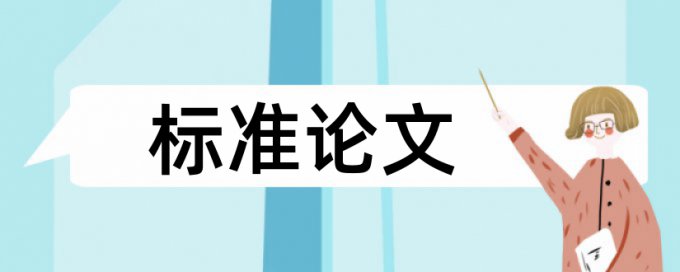 免费Paperpass英语学年论文检测软件免费